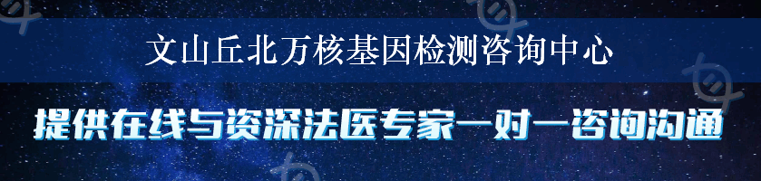 文山丘北万核基因检测咨询中心